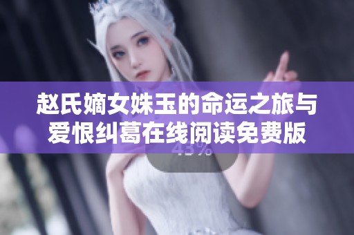赵氏嫡女姝玉的命运之旅与爱恨纠葛在线阅读免费版