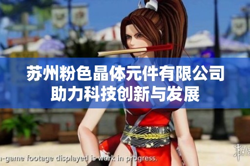 苏州粉色晶体元件有限公司助力科技创新与发展