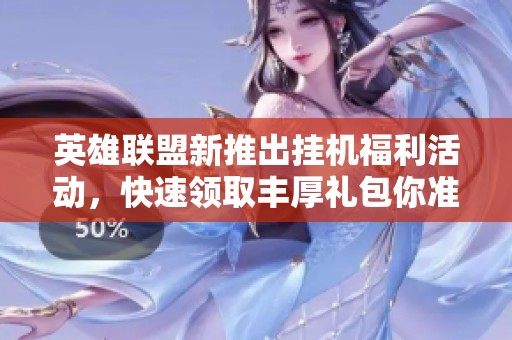 英雄联盟新推出挂机福利活动，快速领取丰厚礼包你准备好参与了吗