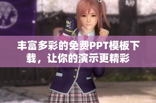 丰富多彩的免费PPT模板下载，让你的演示更精彩