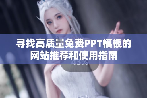 寻找高质量免费PPT模板的网站推荐和使用指南