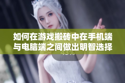 如何在游戏搬砖中在手机端与电脑端之间做出明智选择技巧解析