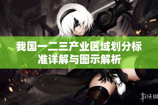 我国一二三产业区域划分标准详解与图示解析