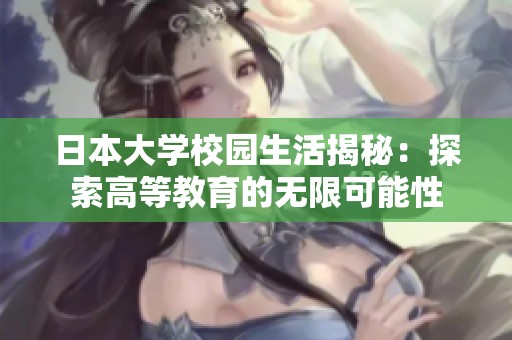 日本大学校园生活揭秘：探索高等教育的无限可能性