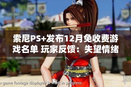 索尼PS+发布12月免收费游戏名单 玩家反馈：失望情绪逐渐升级