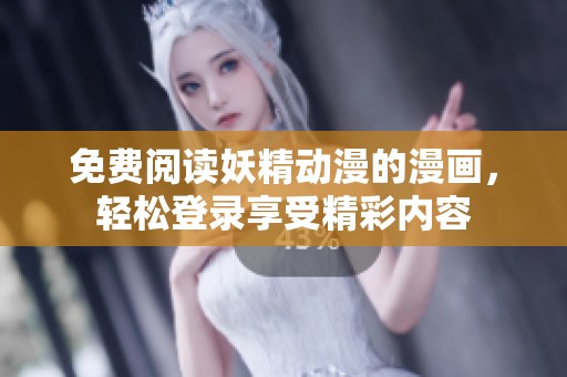 免费阅读妖精动漫的漫画，轻松登录享受精彩内容