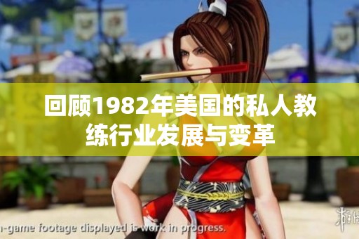 回顾1982年美国的私人教练行业发展与变革
