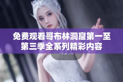 免费观看哥布林洞窟第一至第三季全系列精彩内容