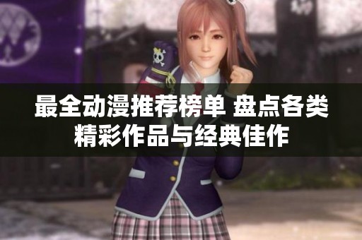 最全动漫推荐榜单 盘点各类精彩作品与经典佳作