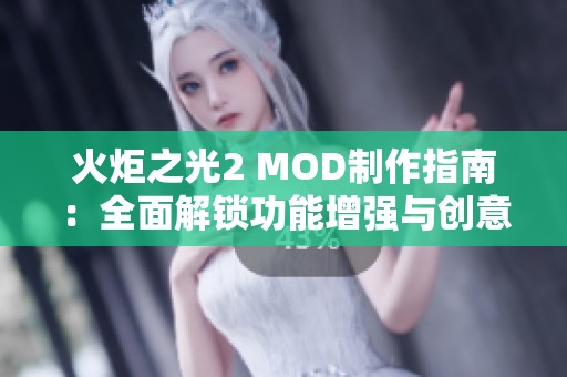 火炬之光2 MOD制作指南：全面解锁功能增强与创意玩法的技巧分享