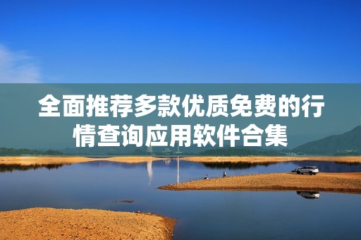 全面推荐多款优质免费的行情查询应用软件合集