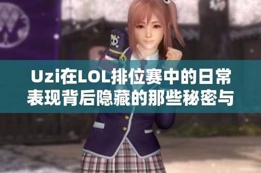 Uzi在LOL排位赛中的日常表现背后隐藏的那些秘密与故事