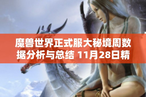 魔兽世界正式服大秘境周数据分析与总结 11月28日精彩回顾