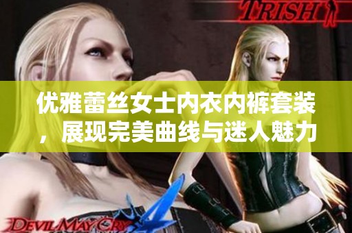 优雅蕾丝女士内衣内裤套装，展现完美曲线与迷人魅力