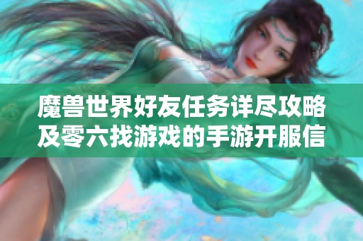 魔兽世界好友任务详尽攻略及零六找游戏的手游开服信息解析