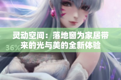 灵动空间：落地窗为家居带来的光与美的全新体验