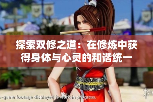 探索双修之道：在修炼中获得身体与心灵的和谐统一