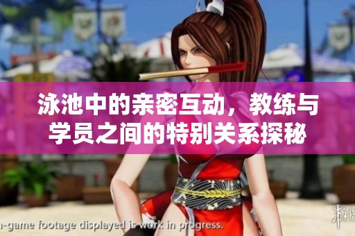 泳池中的亲密互动，教练与学员之间的特别关系探秘