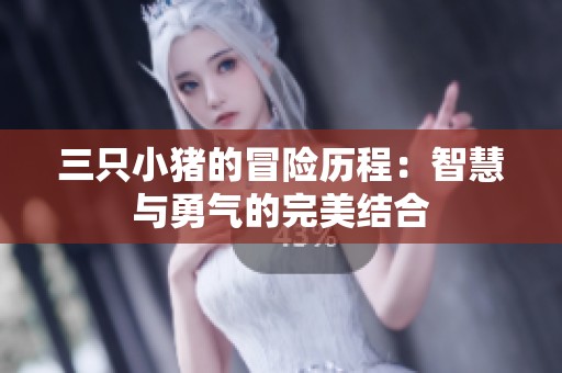 三只小猪的冒险历程：智慧与勇气的完美结合