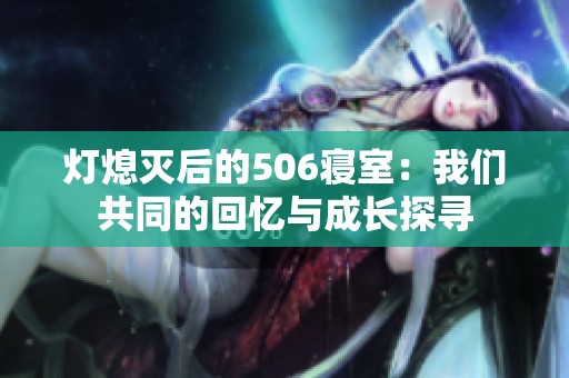 灯熄灭后的506寝室：我们共同的回忆与成长探寻