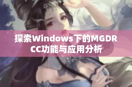 探索Windows下的MGDRCC功能与应用分析