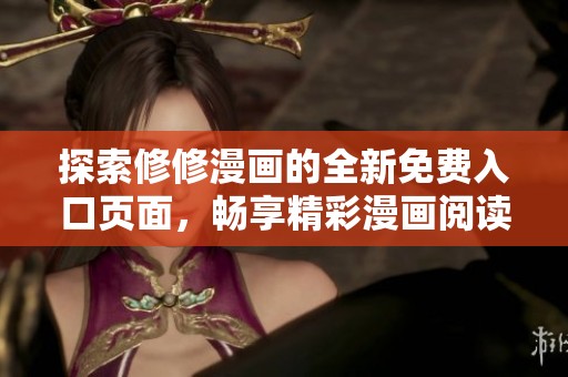 探索修修漫画的全新免费入口页面，畅享精彩漫画阅读体验