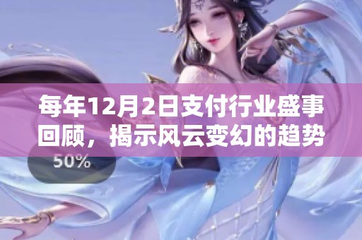每年12月2日支付行业盛事回顾，揭示风云变幻的趋势与亮点
