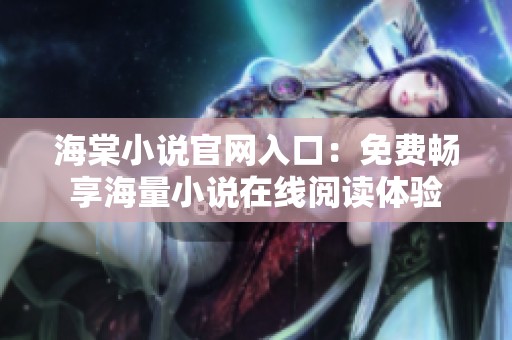 海棠小说官网入口：免费畅享海量小说在线阅读体验