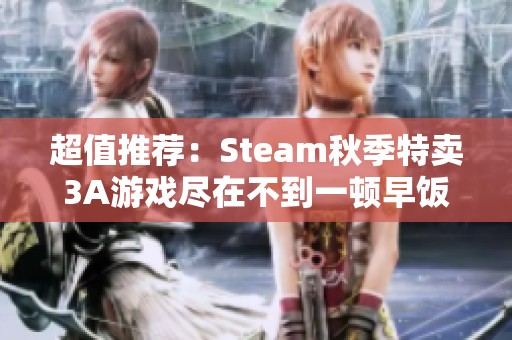 超值推荐：Steam秋季特卖3A游戏尽在不到一顿早饭钱的折扣中