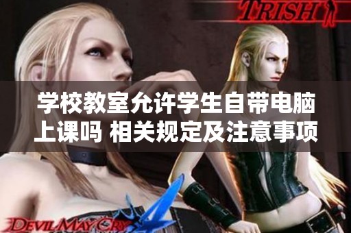 学校教室允许学生自带电脑上课吗 相关规定及注意事项解析