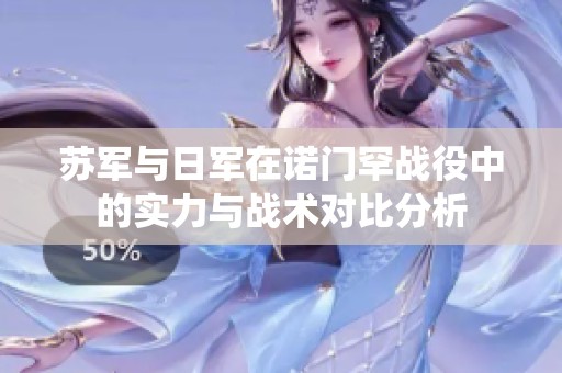 苏军与日军在诺门罕战役中的实力与战术对比分析