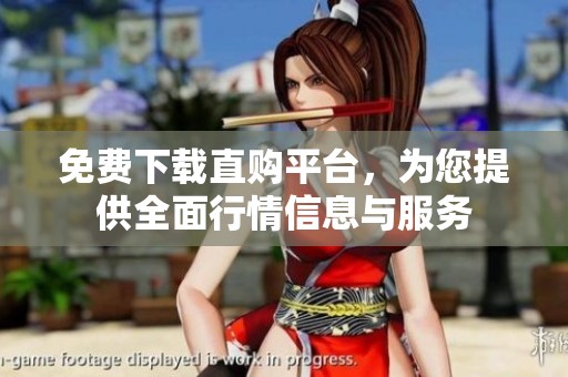 免费下载直购平台，为您提供全面行情信息与服务