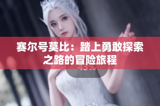赛尔号莫比：踏上勇敢探索之路的冒险旅程