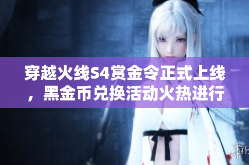 穿越火线S4赏金令正式上线，黑金币兑换活动火热进行中！