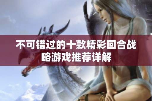 不可错过的十款精彩回合战略游戏推荐详解