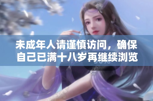 未成年人请谨慎访问，确保自己已满十八岁再继续浏览内容
