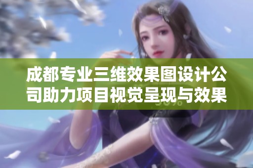成都专业三维效果图设计公司助力项目视觉呈现与效果提升