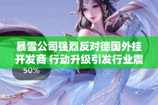 暴雪公司强烈反对德国外挂开发商 行动升级引发行业震动