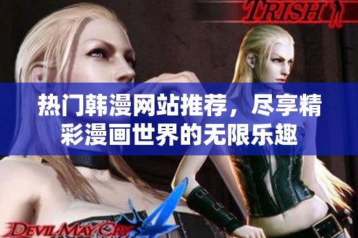 热门韩漫网站推荐，尽享精彩漫画世界的无限乐趣