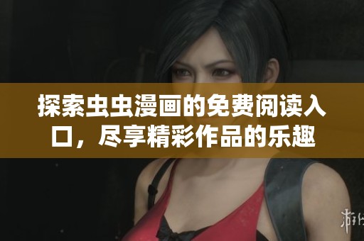 探索虫虫漫画的免费阅读入口，尽享精彩作品的乐趣