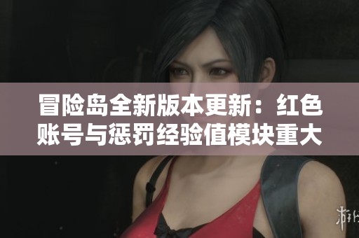 冒险岛全新版本更新：红色账号与惩罚经验值模块重大调整解析