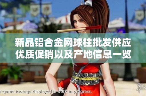 新品铝合金网球柱批发供应优质促销以及产地信息一览