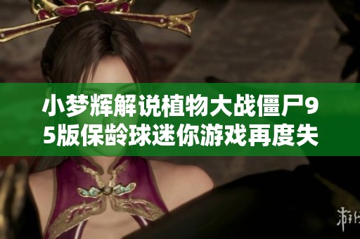 小梦辉解说植物大战僵尸95版保龄球迷你游戏再度失利回顾