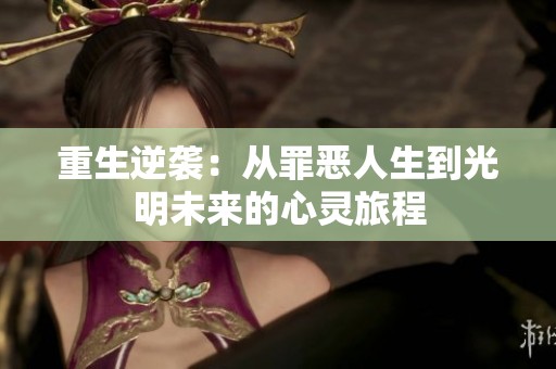重生逆袭：从罪恶人生到光明未来的心灵旅程
