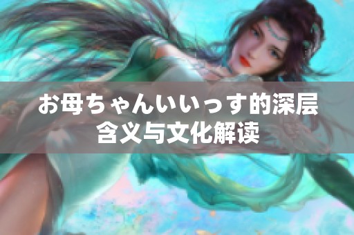 お母ちゃんいいっす的深层含义与文化解读