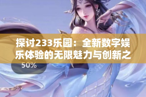 探讨233乐园：全新数字娱乐体验的无限魅力与创新之路