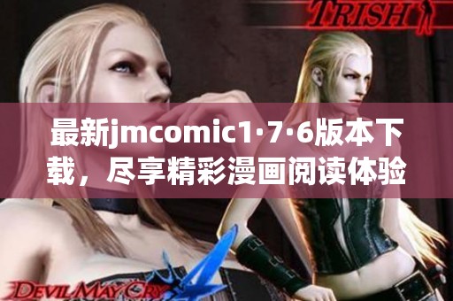 最新jmcomic1·7·6版本下载，尽享精彩漫画阅读体验！