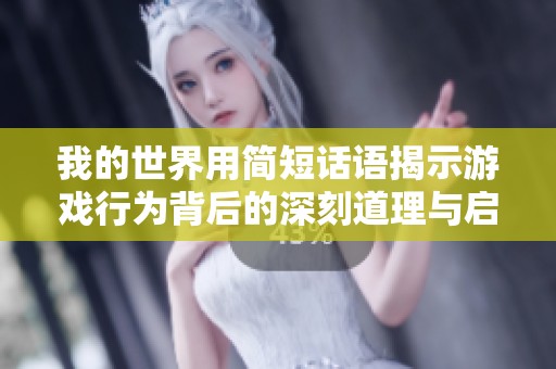 我的世界用简短话语揭示游戏行为背后的深刻道理与启示