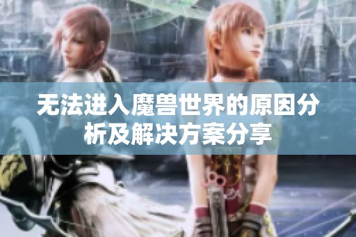无法进入魔兽世界的原因分析及解决方案分享