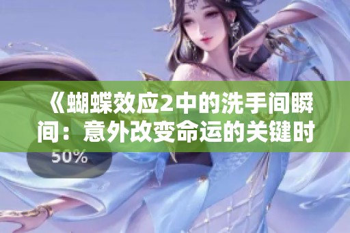 《蝴蝶效应2中的洗手间瞬间：意外改变命运的关键时刻》